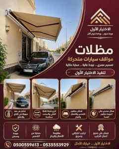 ظل ابتكار الاختيارالاول0114996351✅سواترومظلات