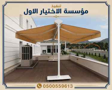 محلات مظلات وسواتر الإختيار الأول 0535553929