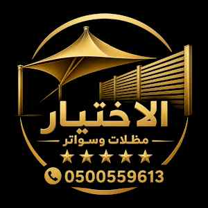 مظلات متحركة للقصور المكلية بالرياض0548682241