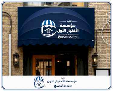 تركيب مظلات بأنواعها في الرياض 0554009960