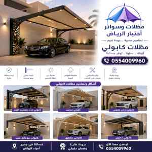 مظلات سيارات متحركة كهربائية الدمام 050055961