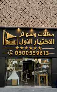 معرض مظلات متحركة 0500559613✅تركيب مظلات pvc
