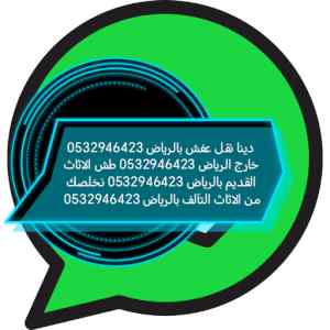 رقم دينا تخلص من الاثاث القديم حي المصيف 0532
