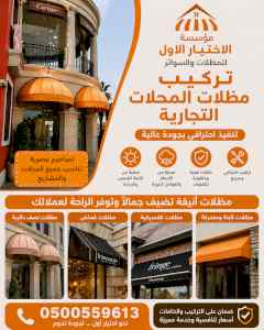 ظل ابتكار الاختيارالاول0114996351✅سواترومظلات