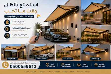 ابتكار سواترومظلات ظل الاختيارالاول0114996351