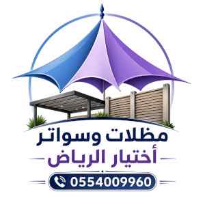 ظل ابتكار الاختيارالاول0114996351 سواترومظلات