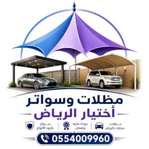 ظــل ابتكارسواتر. مظلات بالريموت,0114996351