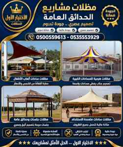 ظل ابتكار الاختيارالاول0114996351 سواترومظلات