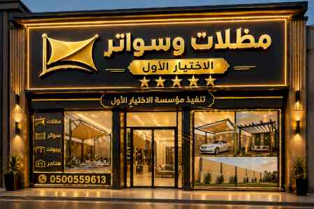 ظل ابتكار الاختيارالاول0114996351 سواترومظلات
