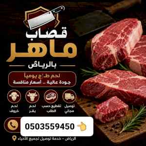 قصابين مواشي جزار بالرياض 0503559450