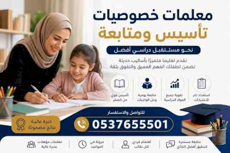 معلمات خصوصيات بالرياض للتأسيس والمتابعة 
