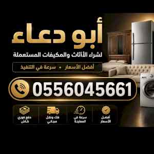 شراء مكيفات مستعمله حي العقيق 0556045661 