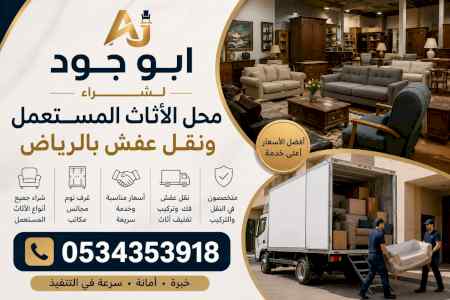 دينا نقل عفش حي العارض 0534353918