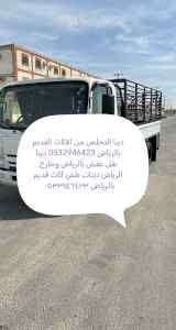 دينا تخلص من الاثاث القديم بالرياض حي السويدي