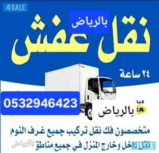 ونيت نقل عفش حي السويدي 0532946423 بالرياض 