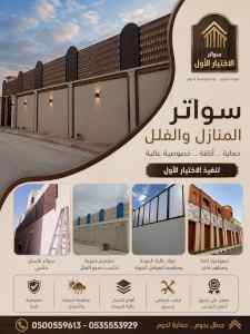 شركة الاختيار الاول مظلات وسواتر معرض الـرياض