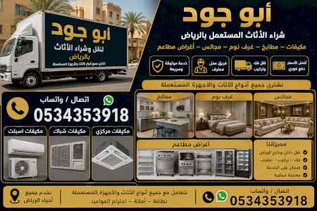 شراء اثاث مستعمل حي الروابي0534353918