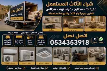 شراء اثاث مستعمل حي الروابي 0534353918