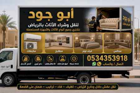 شراء اثاث مستعمل حي النرجس0534353918