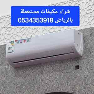 شراء مكيفات مستعملة حي المصيف0534353918