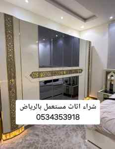 حقين شراء اثاث مستعمل حي الوادي0534353918