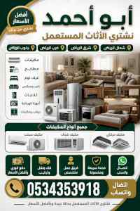 أرقام شراء اثاث مستعمل حي العقيق0534353918