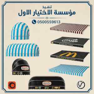 ظل ابتكار الاختيارالاول0114996351 سواترومظلات