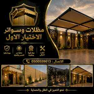 ظــل ابتكارسواتر. مظلات بالريموت,0114996351