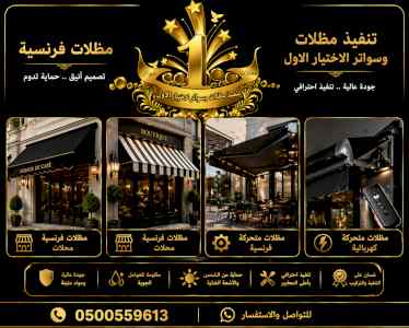 ظل ابتكار الاختيارالاول0114996351 سواترومظلات