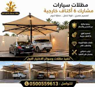 ظل ابتكار الاختيارالاول0114996351✅سواترومظلات