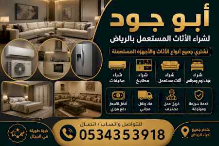 شراء اثاث مستعمل شمال الرياض 0534353918