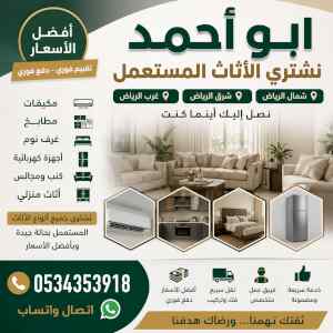 شراء اثاث حي مستعمل حي النرجس0534353918