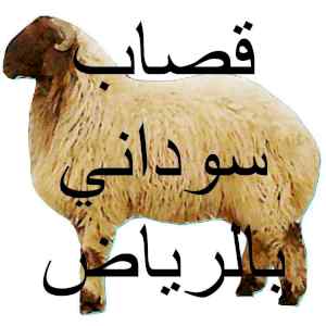 قصاب ماهر سريع داخل حي البديعة 0556418907 