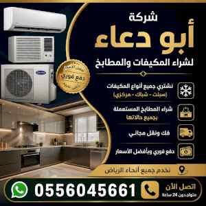 شراء مكيفات مستعمله حي الروابي 0556045661 