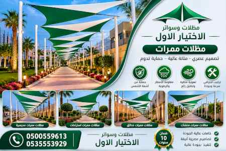 شركة ظل الاختيار الاول مظـلات وسواتـر الـرياض