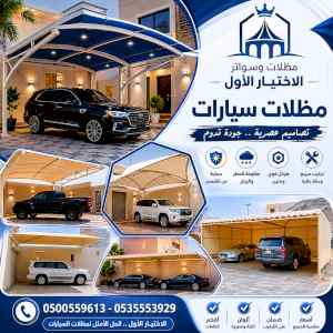 شركة ظل الاختيار الاول مظـلات وسواتـر الـرياض