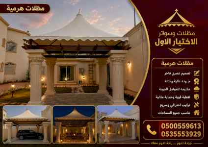 شركة ظل الاختيار الاول مظـلات وسواتـر الـرياض