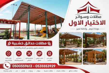 شركة ظل الاختيار الاول مظـلات وسواتـر الـرياض