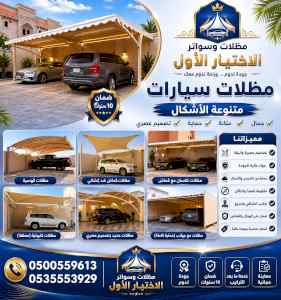 شركة ظل الاختيار الاول مظـلات وسواتـر الـرياض