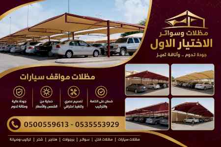 شركة ظل الاختيار الاول مظـلات وسواتـر الـرياض