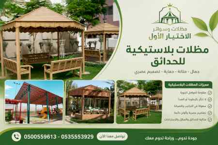 شركة ظل الاختيار الاول مظـلات وسواتـر الـرياض