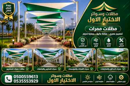 شركة ظل الاختيار الاول مظـلات وسواتـر الـرياض