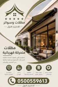 شركة ظل الاختيار الاول مظـلات وسواتـر الـرياض