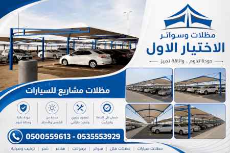 شركة ظل الاختيار الاول مظـلات وسواتـر الـرياض