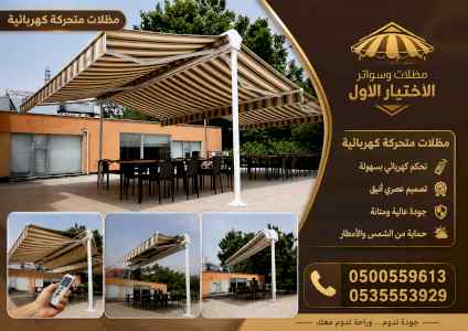 شركة ظل الاختيار الاول مظـلات وسواتـر الـرياض
