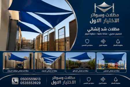 شركة ظل الاختيار الاول مظـلات وسواتـر الـرياض