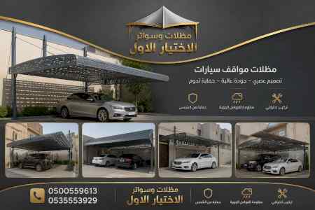 شركة ظل الاختيار الاول مظـلات وسواتـر الـرياض