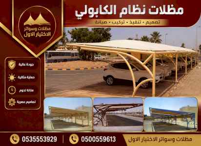 شركة ظــل الاختيار الاول مظـلات وسواتر الرياض