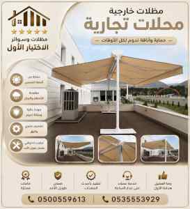 شركة الاختيار الاول مظلات وسواتر معرض الرياض 