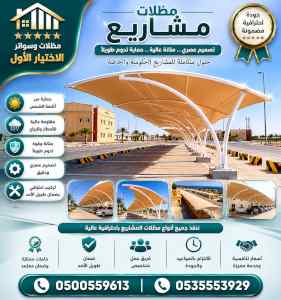 شركة الاختيار الاول مظلات وسواتر معرض الرياض 